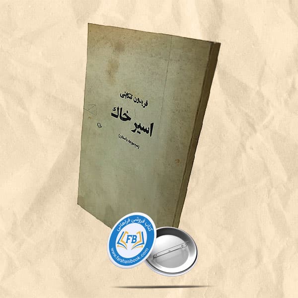 اسیر خارک