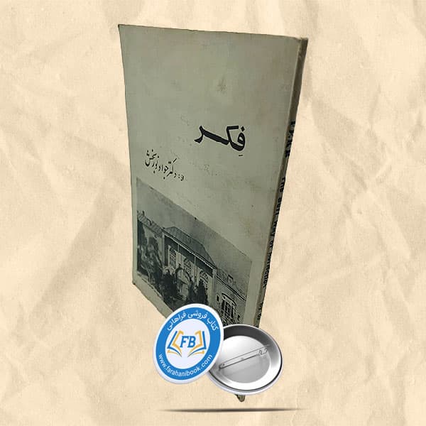 فکر