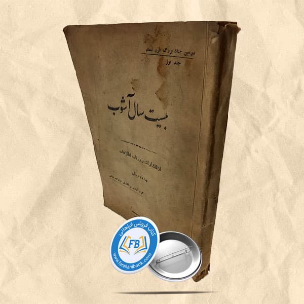 بیست سال آشوب