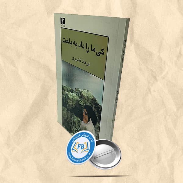 کی ما را داد به باخت