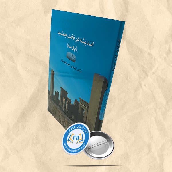 اندیشه در تخت جمشید