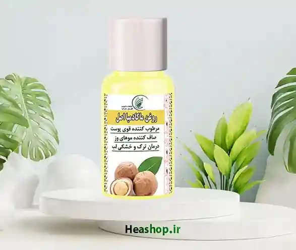 روغن ماکادمیا اصل و ارگانیک