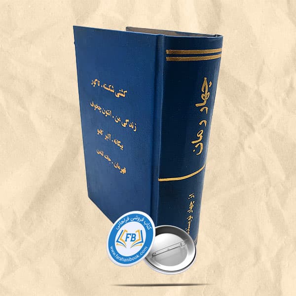 چهار رمان کشتی شکسته تاگور زندگی من بیگانه قهرمان
