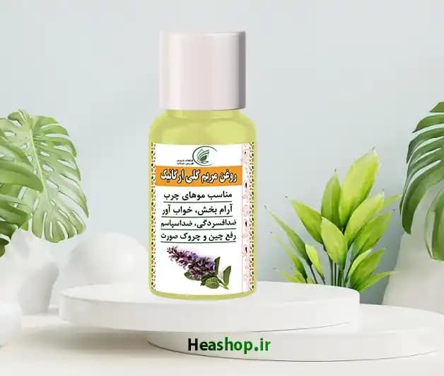 روغن مریم گلی ارگانیک اصل