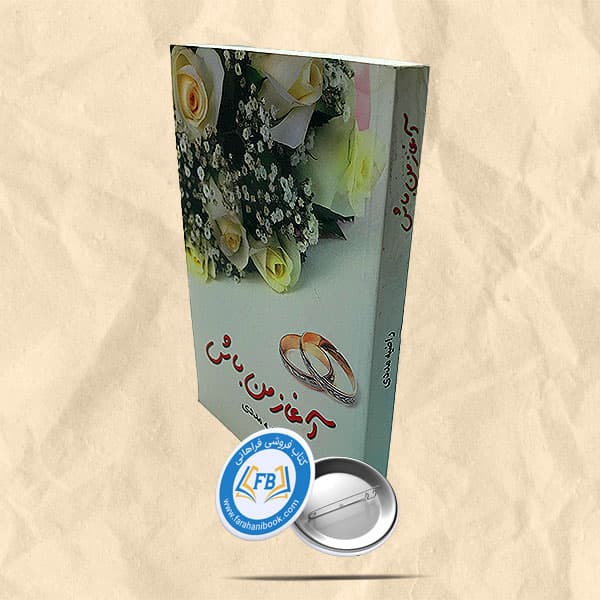 آغاز من باش