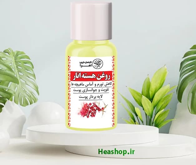 روغن هسته انار خالص ارگانیک