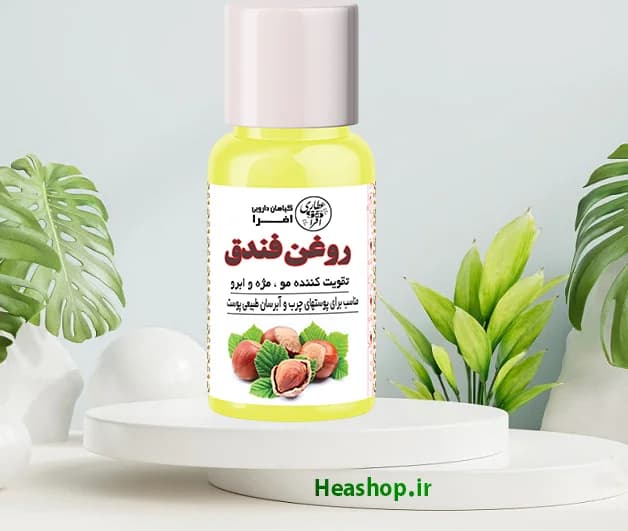 روغن فندق اصل ارگانیک