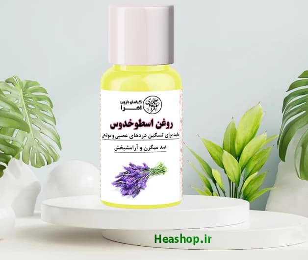 روغن اسطوخودوس اصل و با کیفیت