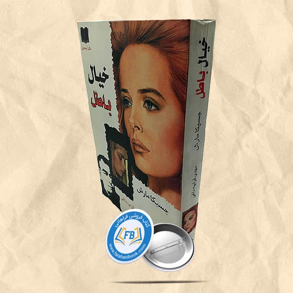 خیال باطل