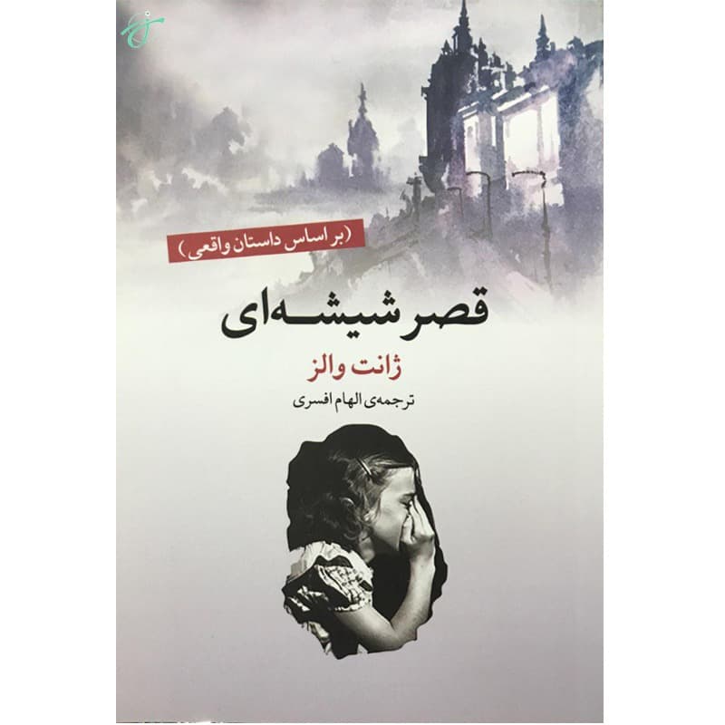 قصر شیشه ای — تصویر ۲