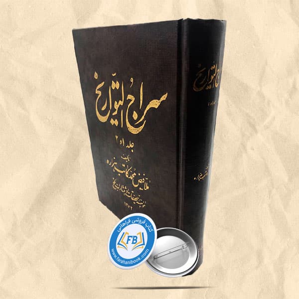 سراج التواریخ جلد 1 و 2