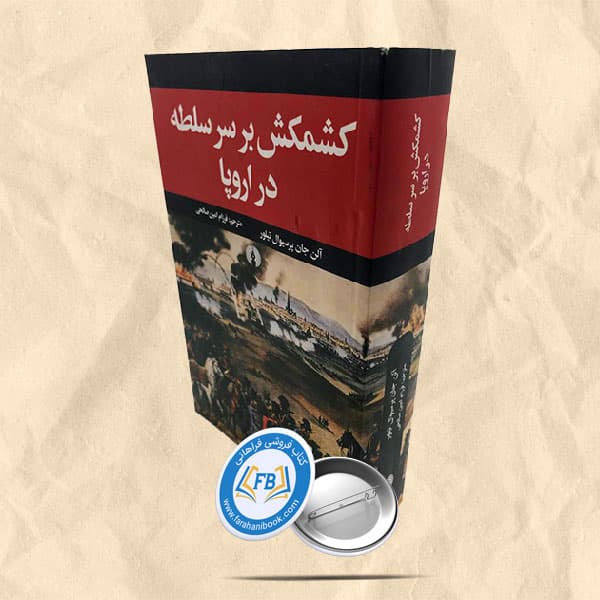 کشمکش بر سر سلطه در اروپا