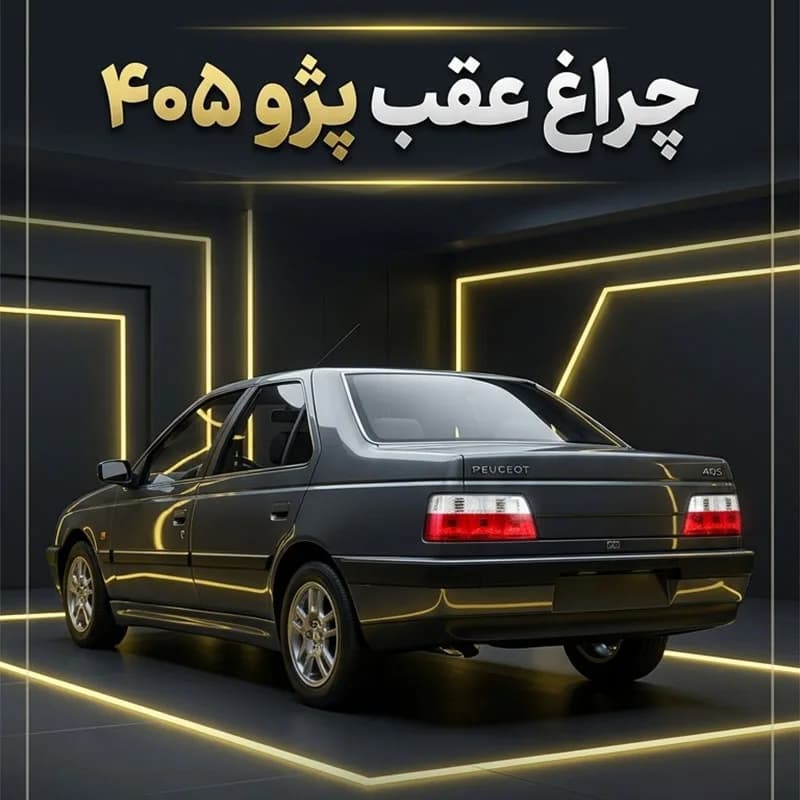 چراغ عقب پژو 405 بالا سفید (جفت) با سیم کشی کامل — تصویر ۷