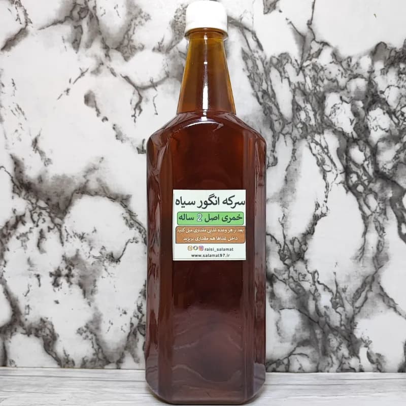 سرکه انگور سیاه خمری اصل 2 ساله 1 لیتری
