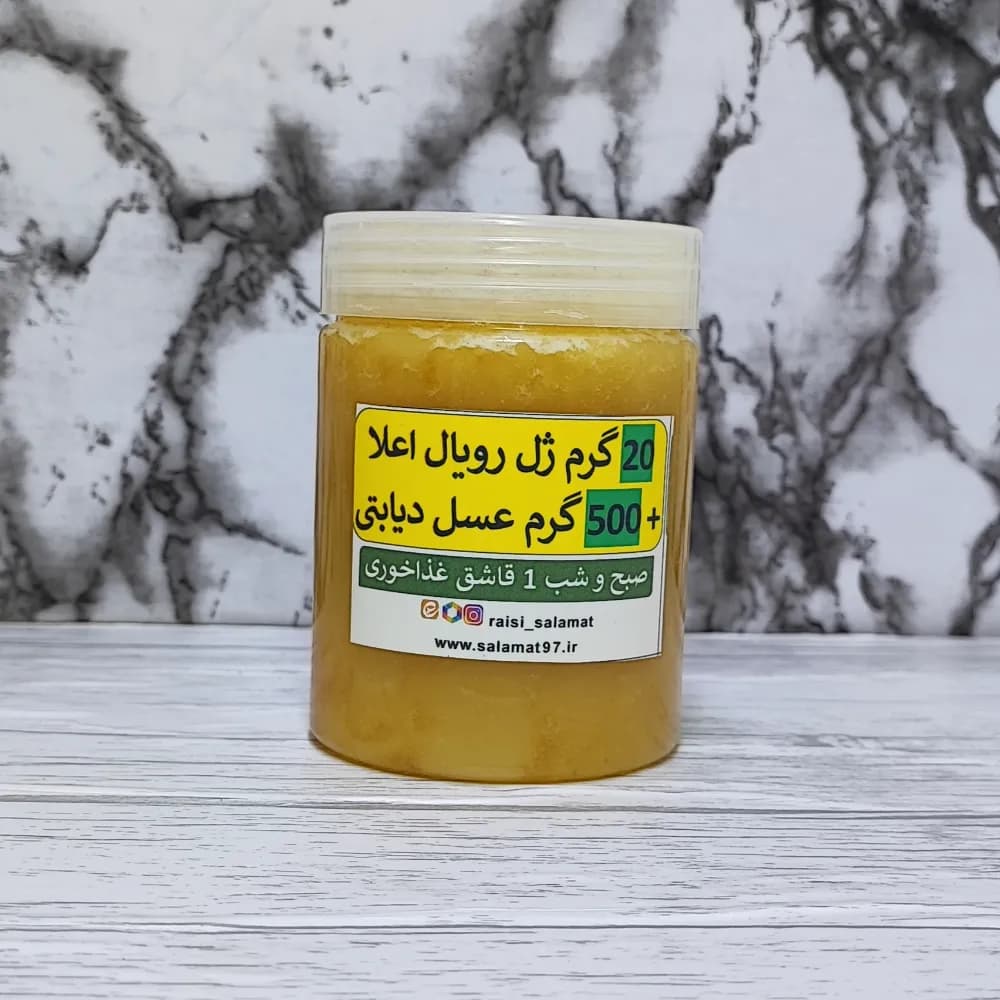 20 گرم ژل رویال و 500 گرم عسل دیابتی