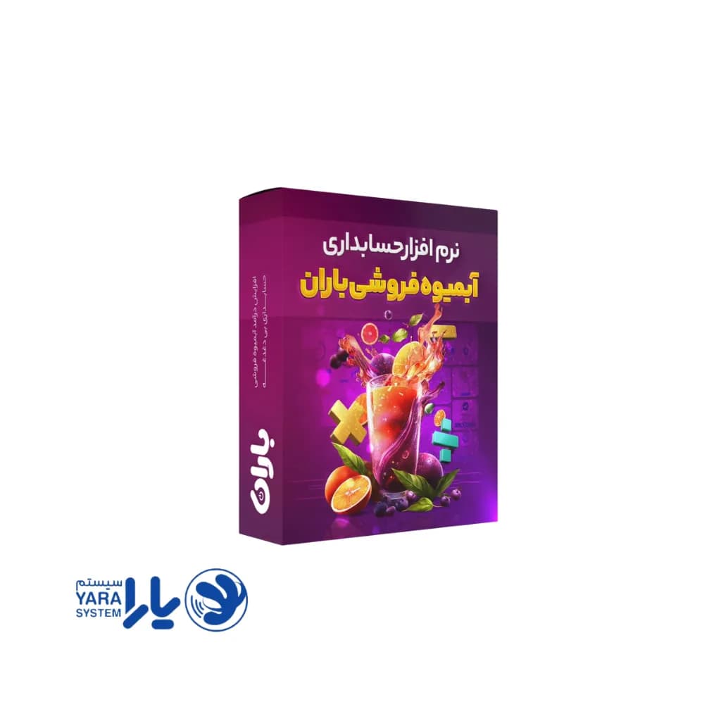 نرم افزار آبمیوه و بستنی باران