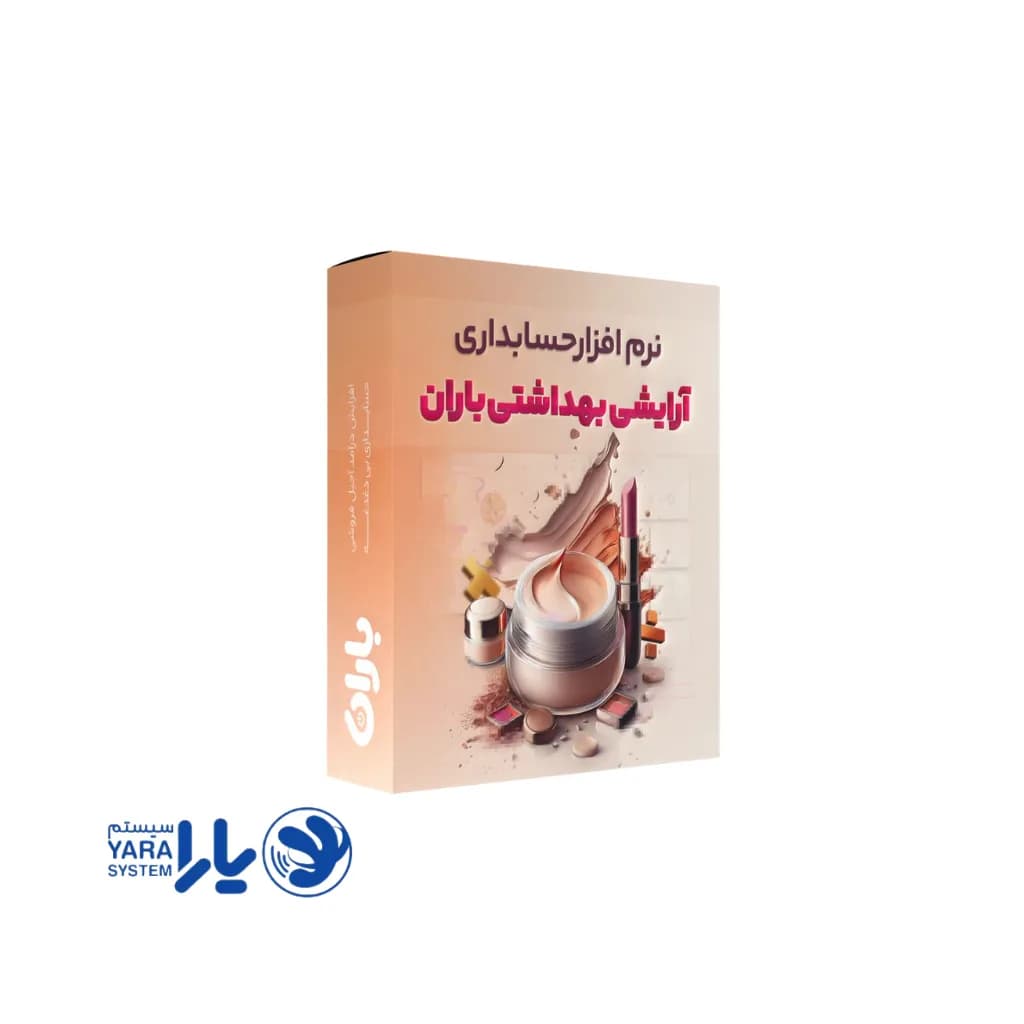 نرم افزار آرایشی و بهداشتی باران