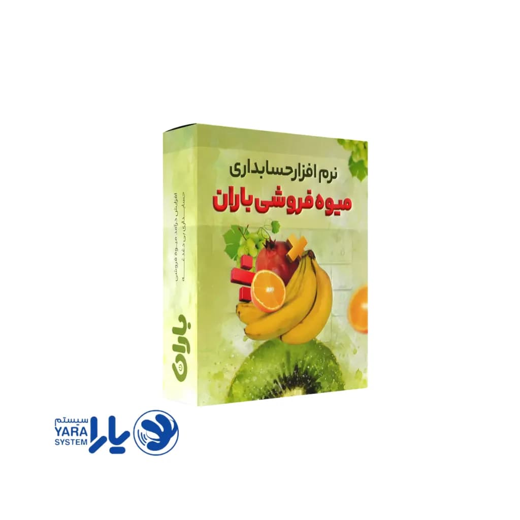 نرم افزار هایپر میوه و میوه فروشی باران
