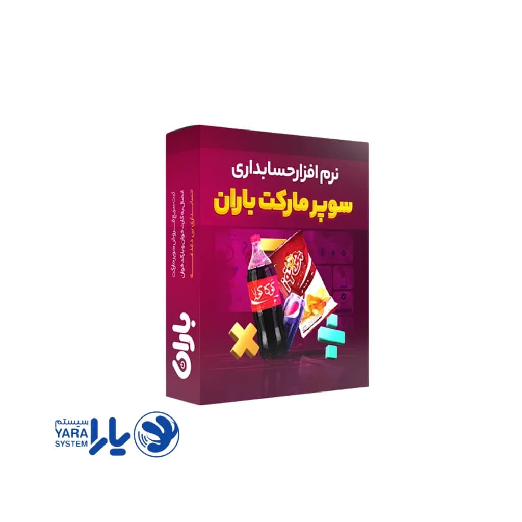 نرم افزار سوپر مارکت باران
