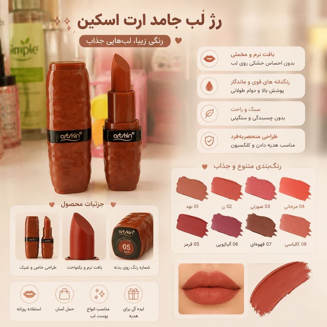 رژ جامد آرت اسکین — تصویر ۲