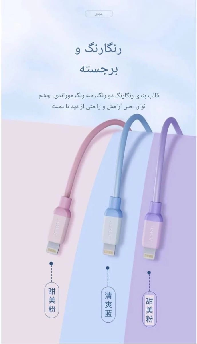 کابل تایپ سی و آیفون جووی JOWAY مدل Li-192 — تصویر ۵
