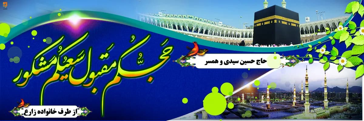 چاپ بنر خیرمقدم حجاج | طراحی و چاپ بنر استقبال از زائران خانه خدا H017