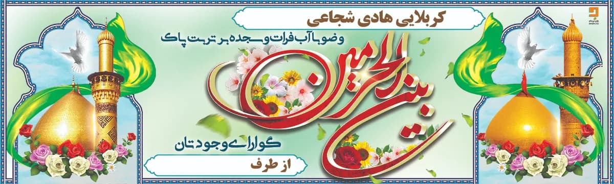 چاپ بنر زائرین پیاده کربلا | طراحی و چاپ بنر استقبال و بدرقه زائران اربعین K017