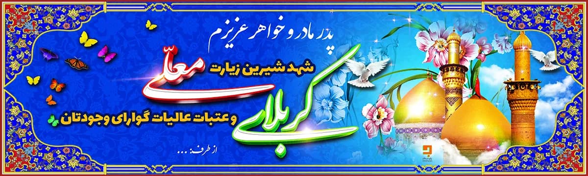 چاپ بنر زائرین پیاده کربلا | طراحی و چاپ بنر استقبال و بدرقه زائران اربعین K012