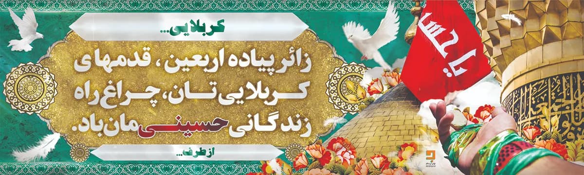 چاپ بنر زائرین پیاده کربلا | طراحی و چاپ بنر استقبال و بدرقه زائران اربعین K004
