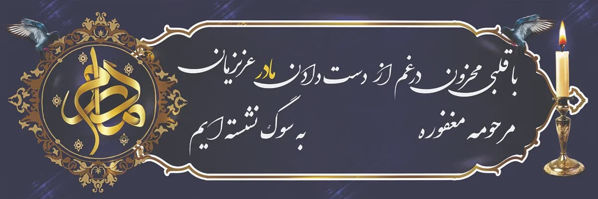 چاپ بنر اطلاع‌رسانی فوت طرح «به سوگ نشسته‌ایم» T068