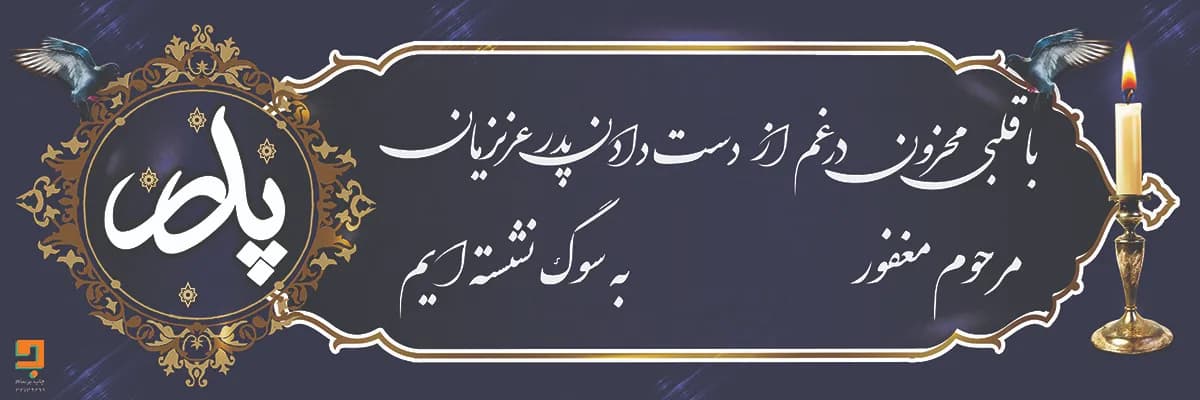 چاپ بنر اطلاع‌رسانی فوت طرح «به سوگ نشسته‌ایم» T064