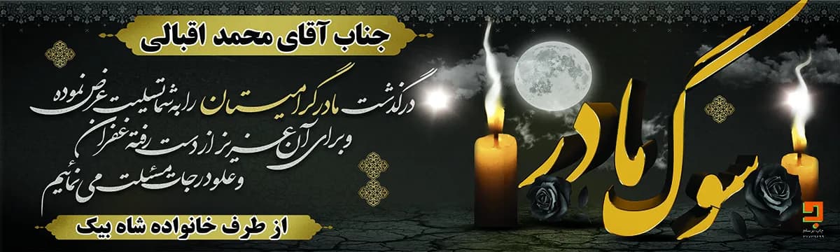 چاپ بنر تسلیت درگذشت مادر T054