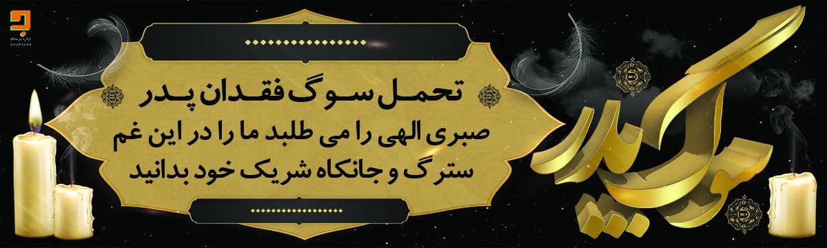چاپ بنر تسلیت درگذشت پدر T020