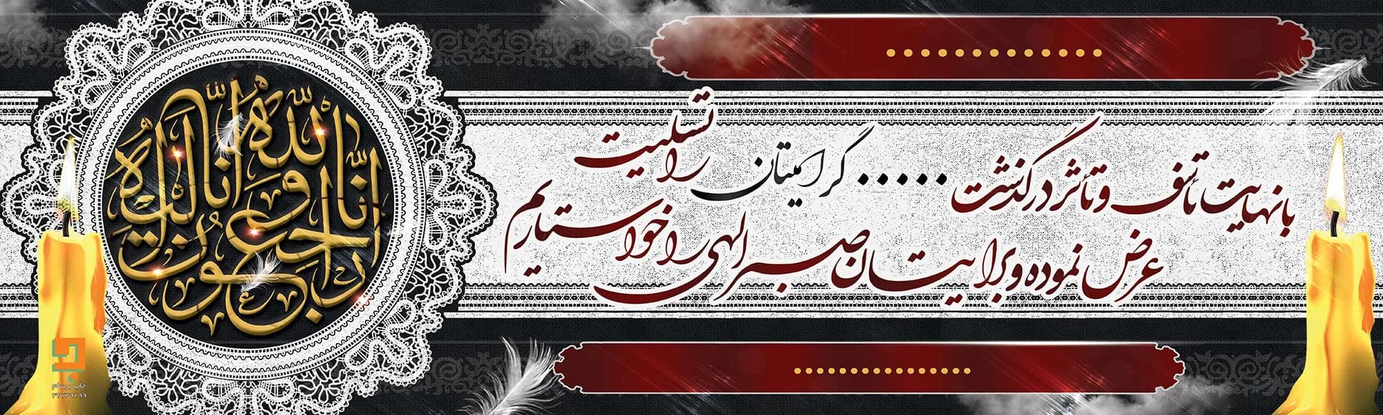 بنر تسلیت | در گذشت … گرامیتان T010