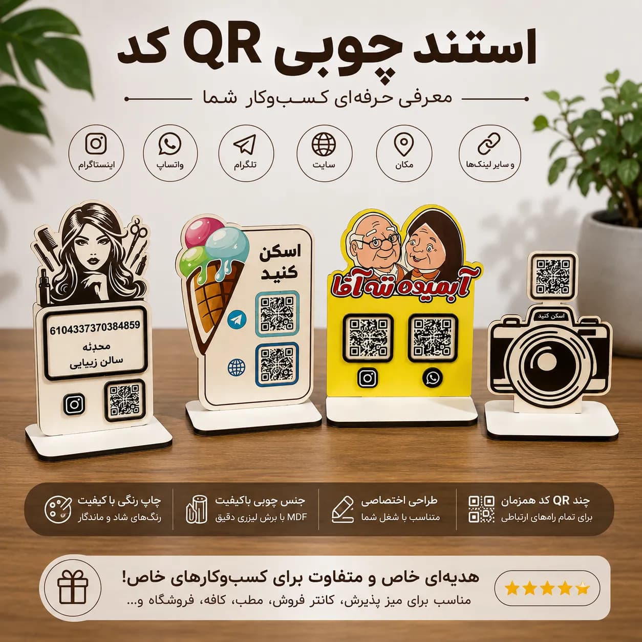 استند چوبی QR کد و شبکه‌های اجتماعی | استند رومیزی اختصاصی برای تمامی مشاغل