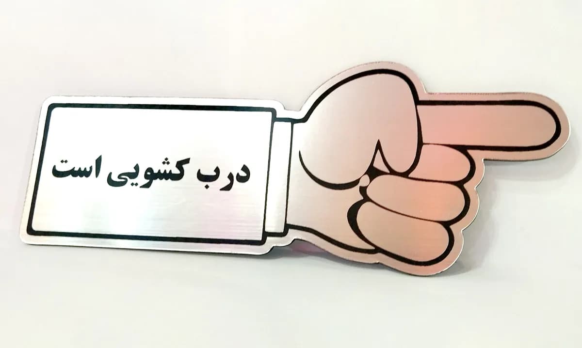 پلاک درب کشویی طرح دست — طلایی و نقرهای با چسب دوطرفه | مناسب نصب روی شیشه — تصویر ۳