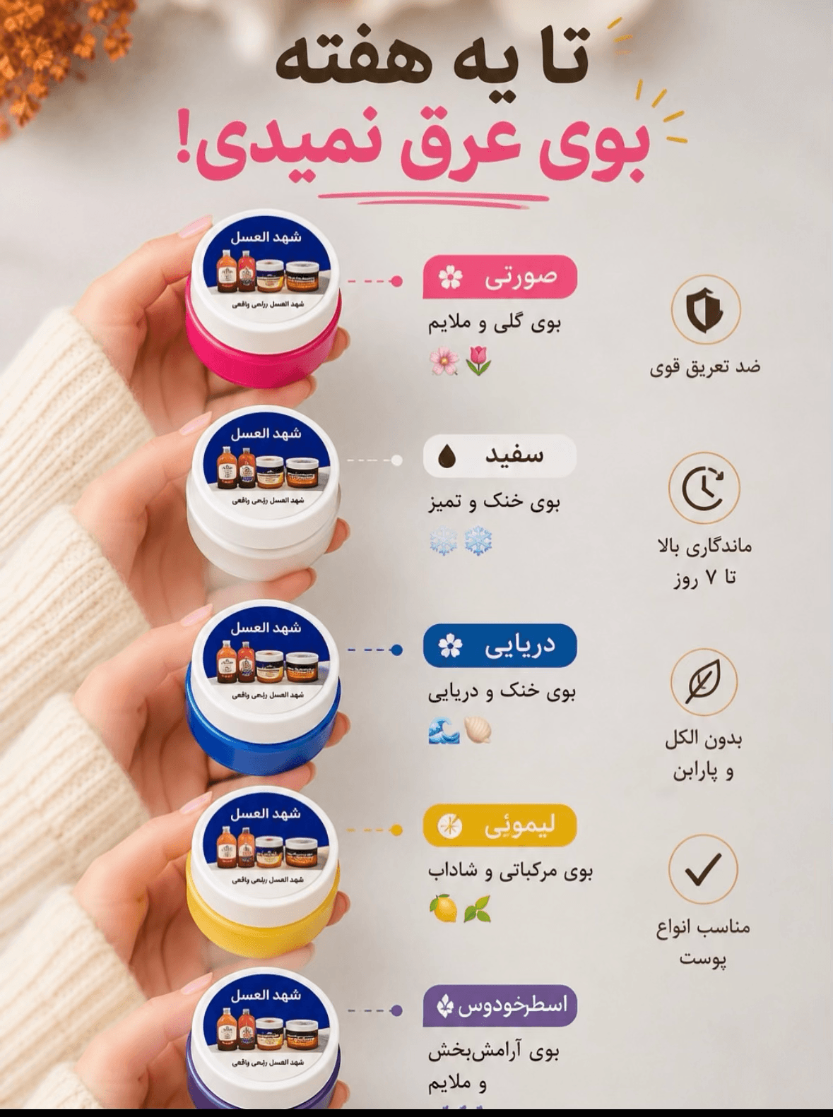 ماام و ضدتعریق شهدالعسل ۲۰۲۶ اورجینال