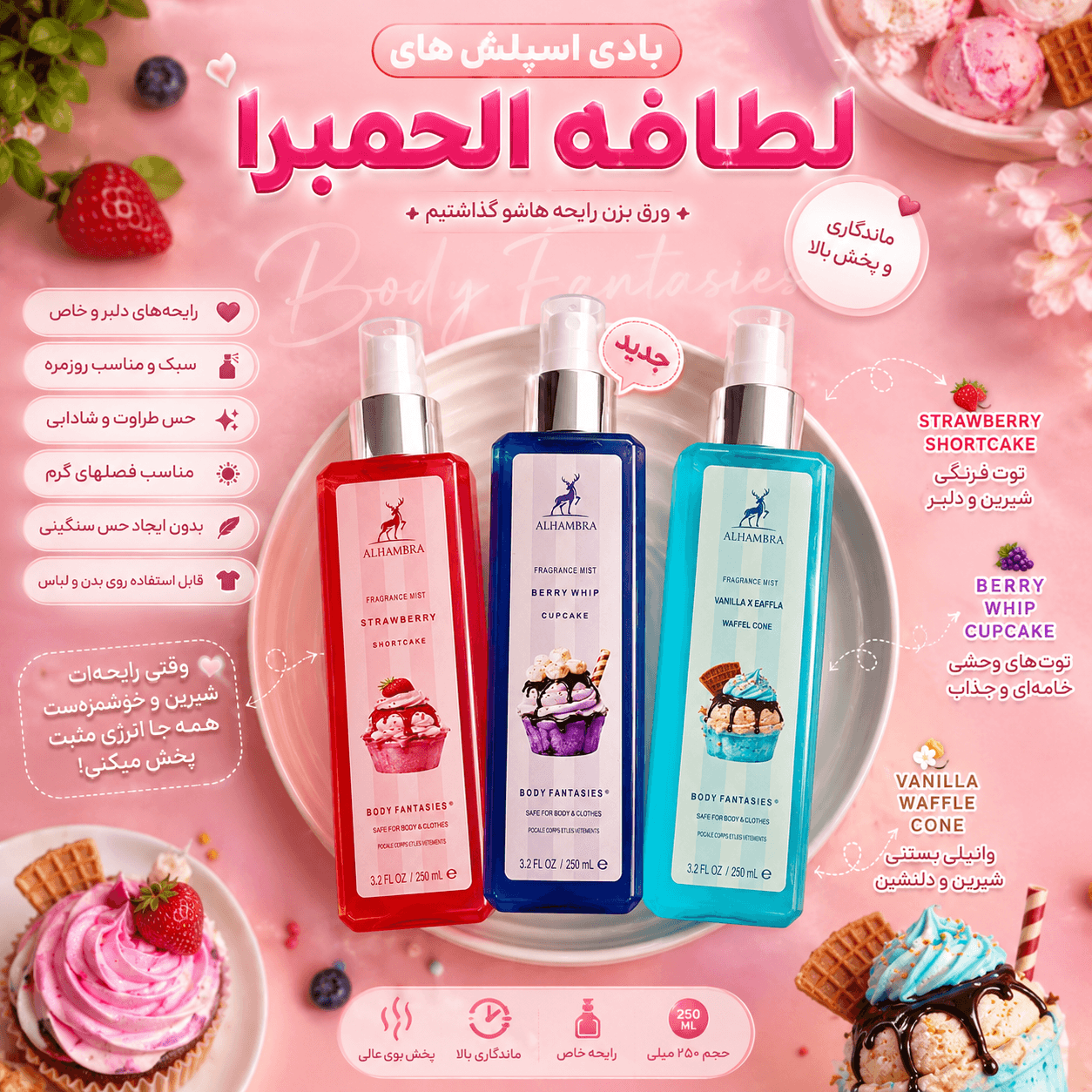 بادی اسپلش بستنی لطافه از برند الحمبرا ۲۵۰ میل اورجینال