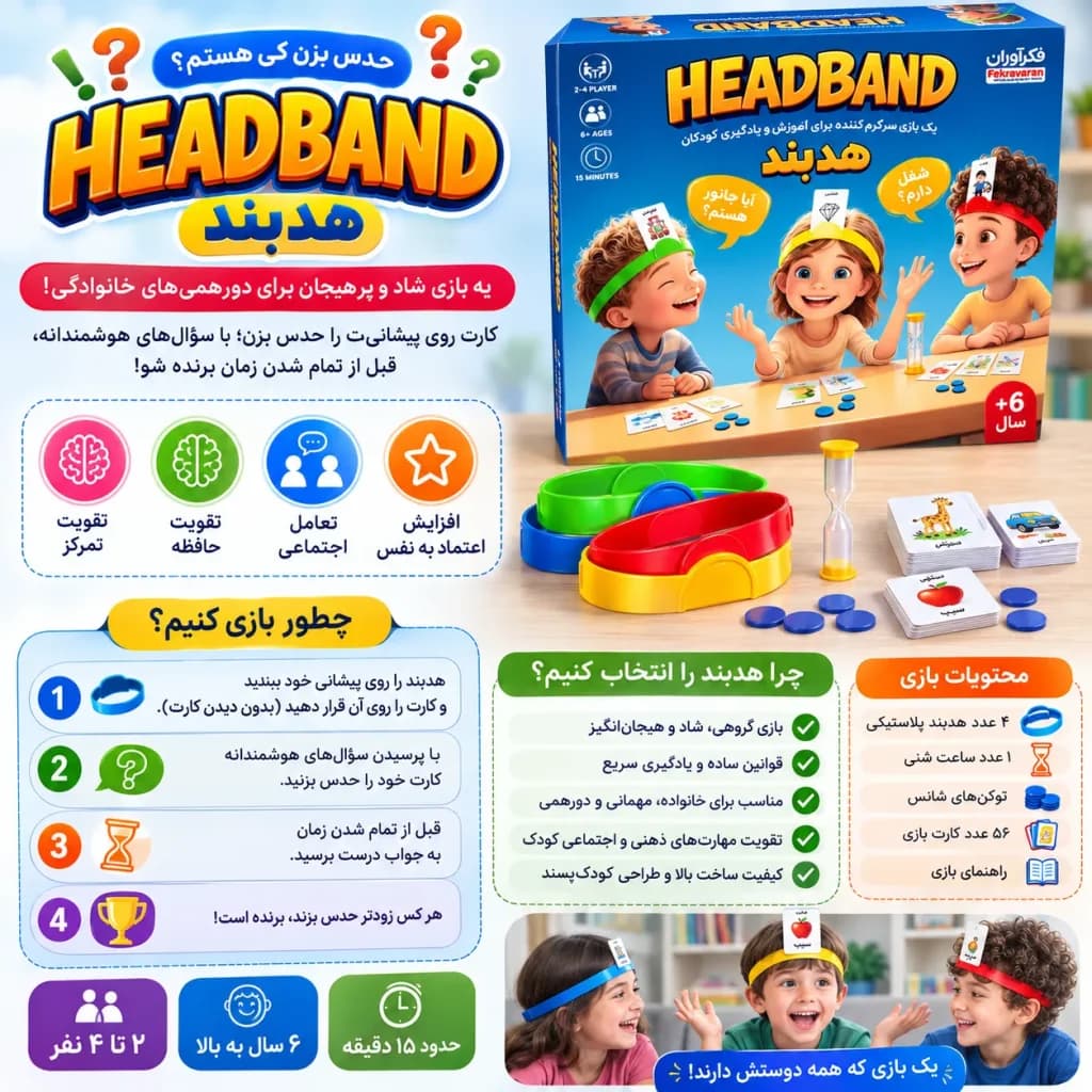 بازی هد بند (سرگرمی گروهی هیجان انگیز و ذهنی) — تصویر ۲