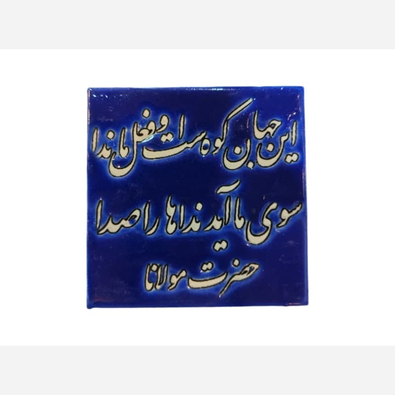 کاشی شعر مولانا 10 در 10