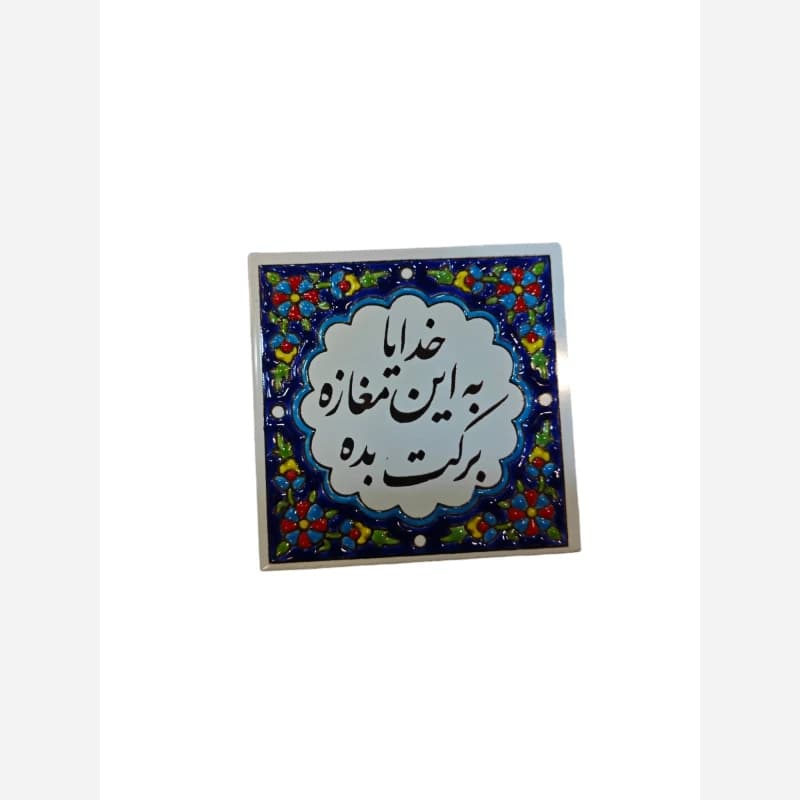 کاشی خدایا به این مغازه برکت بده 10در10 — تصویر ۲