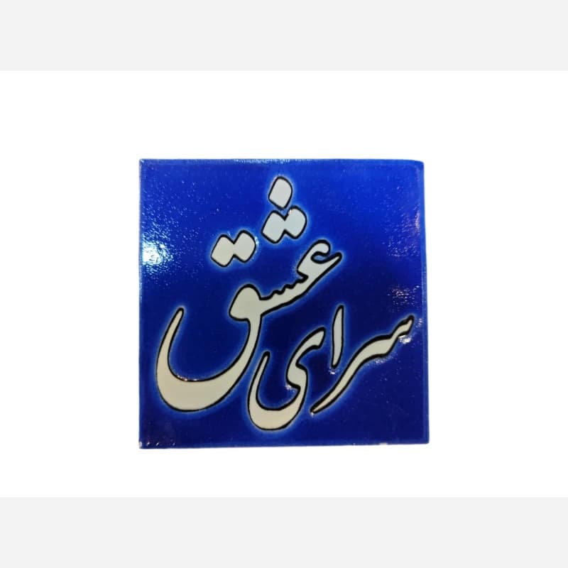 کاشی سرای عشق 10 در 10