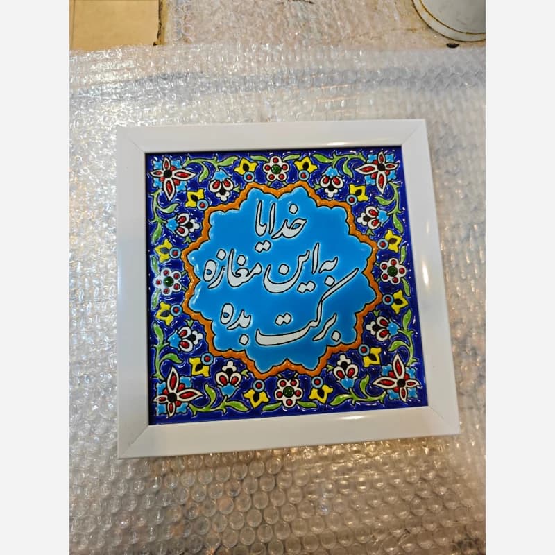 کاشی به این مغازه برکت بده 23در23