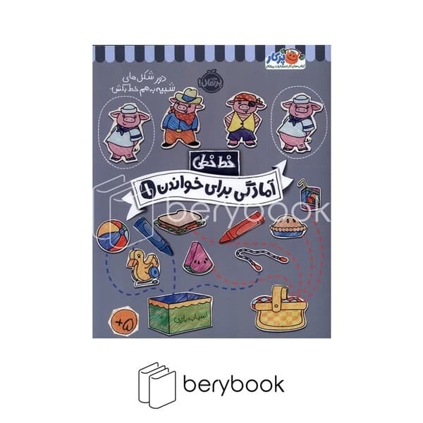 کتاب آمادگی برای خواندن 1 / خط خطی / شومیز / پرتقال