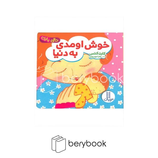 کتاب خوش اومدی به دنیا / دالی بازی / گالینگور / نردبان