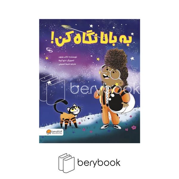 کتاب به بالا نگاه کن ! / شومیز / مهرسا