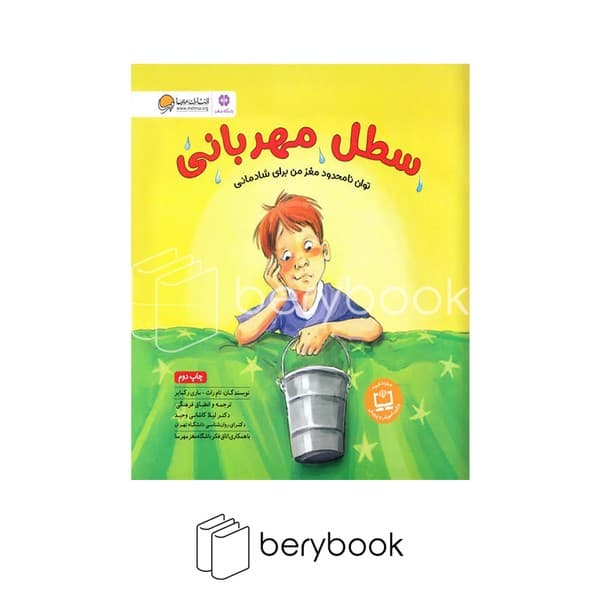 کتاب سطل مهربانی / شومیز / مهرسا