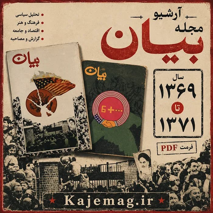 مجله بیان