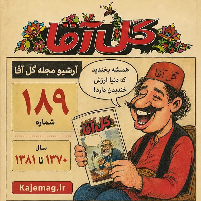 آرشیو مجله گل آقا