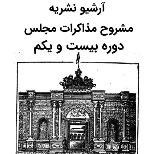آرشیو مشروح مذاکرات مجلس دوره بیست و یکم